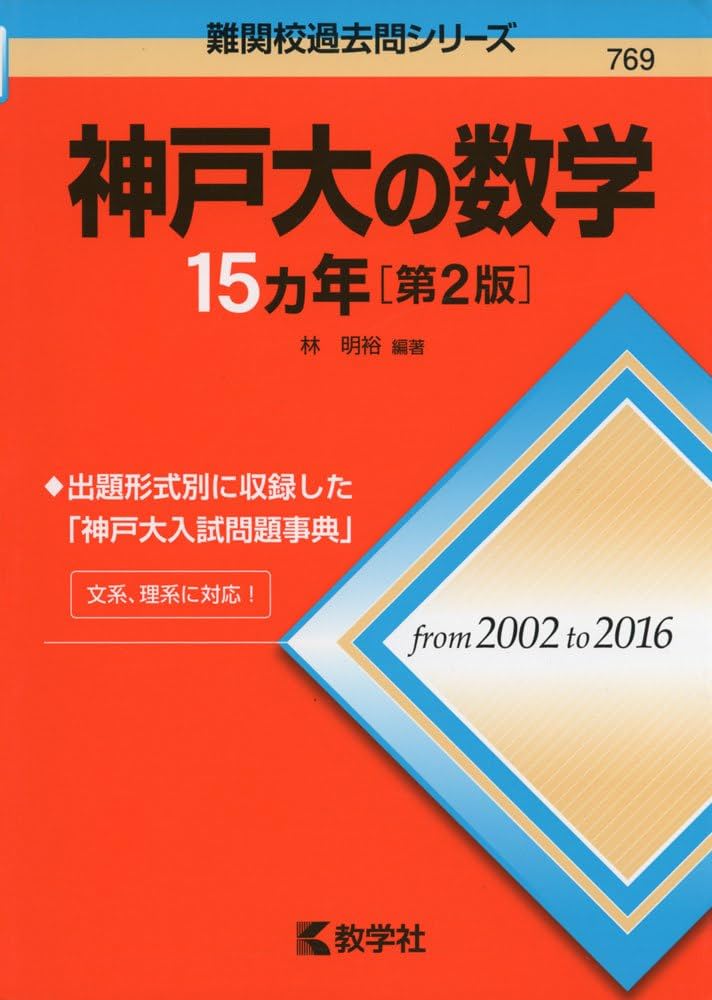 神戸大学 入試問題集 2021、2024 15ヵ年 Amazon.co.jp: 神戸大の数学15カ年[第2版] (難関校過去問